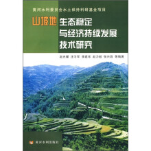 山坡地生态稳定与经济持续发展技术研究