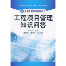 工程项目管理知识问答