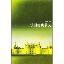 法国经典散文