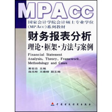 国家会计学院会计硕士专业学位MPACC系列教材·财务报表分析：理论框架方法与案例