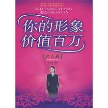 你的形象价值百万（女人卷）