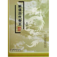 解读历代帝王