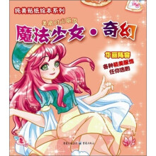 纯美贴纸绘本系列：魔法少女·奇幻