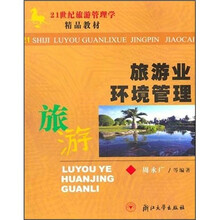 旅游业环境管理