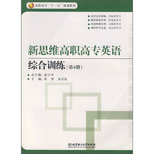 高职高专“十一五”规划教材:新思维高职高专英语综合训练(第4册)