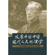 发展中的中国现代人文地理学:吴传钧院士学术报告选辑