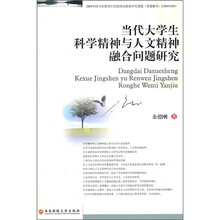 当代大学生科学精神与人文精神融合问题研究