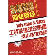 SOHO创业真经:3ds max & VRay工装及建筑效果图渲染技法精粹(附DVD光盘1张)