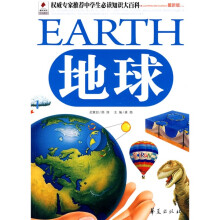 权威专家推荐中学生必读知识大百科：地球（最新版）
