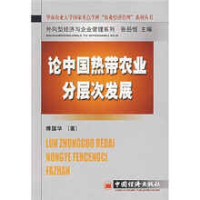 论中国热带农业分层次发展