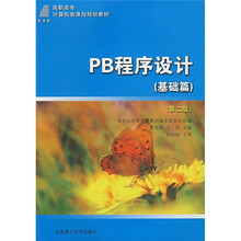 新世纪高职高专计算机类课程规划教材：PB程序设计（基础篇）（第2版）