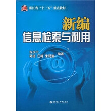 浙江省“十一五”重点教材:新编信息检索与利用(附光盘1张)