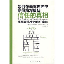 信任的真相：如何在商业世界中赢得绝对信任