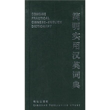 简明实用汉英词典