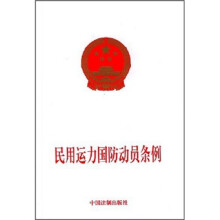 民用运力国防动员条例