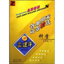 孟建平系列丛书·科学各地期末试卷精选：7下Z