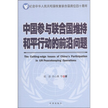 中国参与联合国维持和平行动的前沿问题