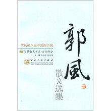 百花散文书系·当代部分:郭风散文选集