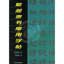 繁简隶书常用字帖