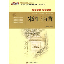 大悦读·语文新课标必读丛书:宋词三百首