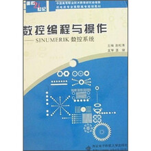 数控编程与操作:SINUMERIK数控系统