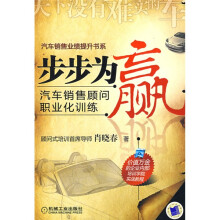步步为赢：汽车销售顾问职业化训练