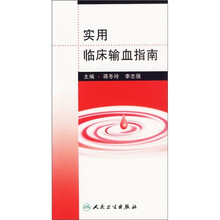 实用临床输血指南