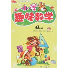 小学趣味数学(6年级)