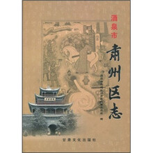 酒泉市肃州区志