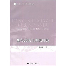 参与式民主理论研究