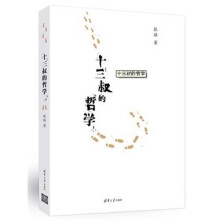 十三叔的哲学