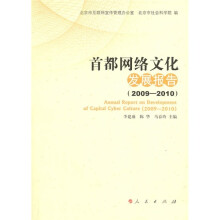 首都网路文化发展报告(2009-2010)