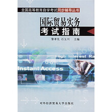 全国高等教育自学考试同步辅导丛书:国际贸易实务考试指南