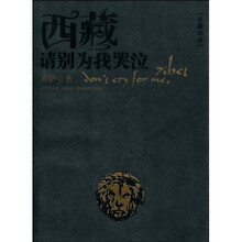 西藏：请别为我哭泣