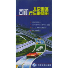 北京地区司机行车地图册