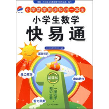 小学生数学快易通