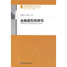金融虚拟性研究