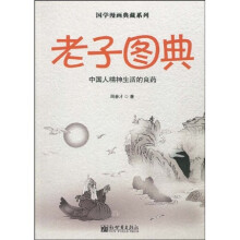 老子图典：中国人精神生活的良药