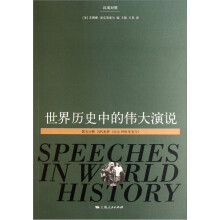 世界历史中的伟大演说（第5分册）（汉英对照）