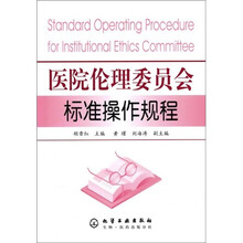 医院伦理委员会标准操作规程