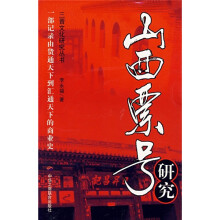 山西票号研究