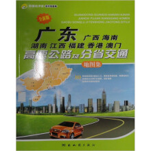 广东·广西·海南·湖南·江西·福建·香港·澳门高速公路及分省交通图集（全新版）