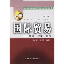 国际贸易:理论·政策·案例