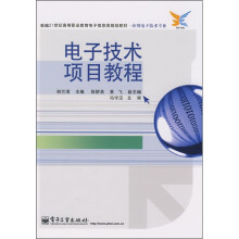 新编21世纪高等职业教育电子信息类规划教材·应用电子技术专业：电子技术项目教程