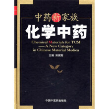 中药新家族：化学中药