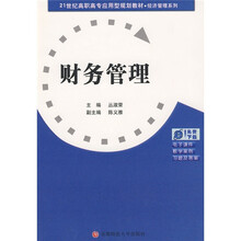 21世纪高职高专应用型规划教材·经济管理系列：财务管理