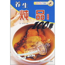 食尚百味：养生炖品100样