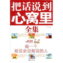 把话说到心窝里全集：做一个能说会说敢说的人