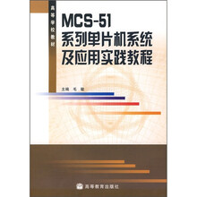 高等学校教材:MCS-51系列单片机系列及应用实践教程