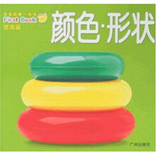 宝宝的第一本书（提高篇）：颜色·形状